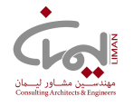 مهندسین مشاور لیمان